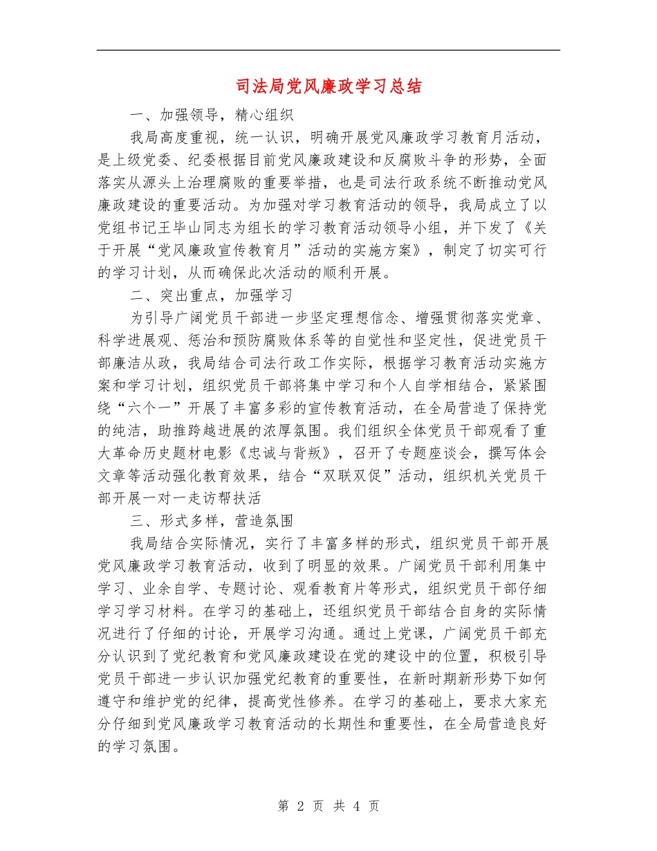 司法局党风廉政学习总结_第2页