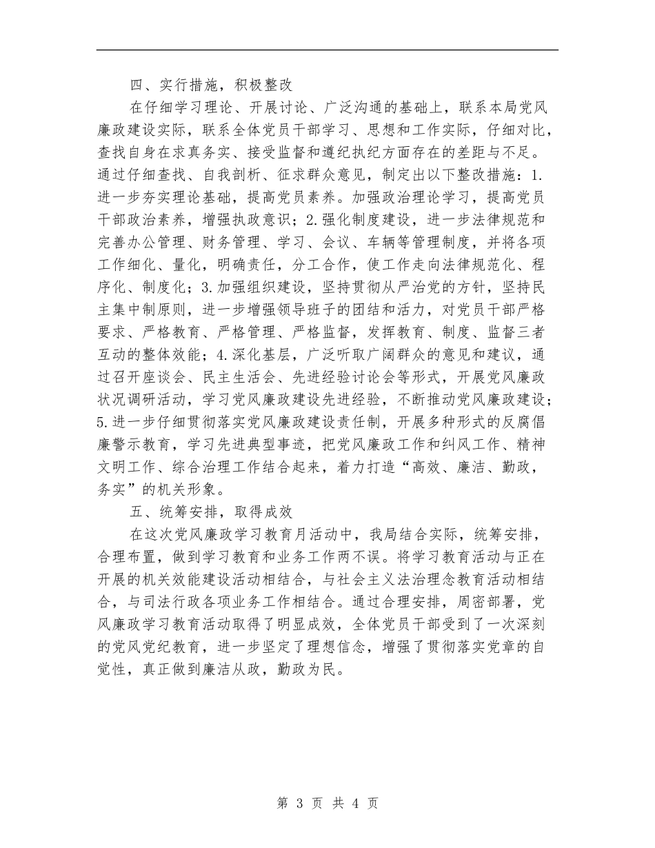 司法局党风廉政学习总结_第3页
