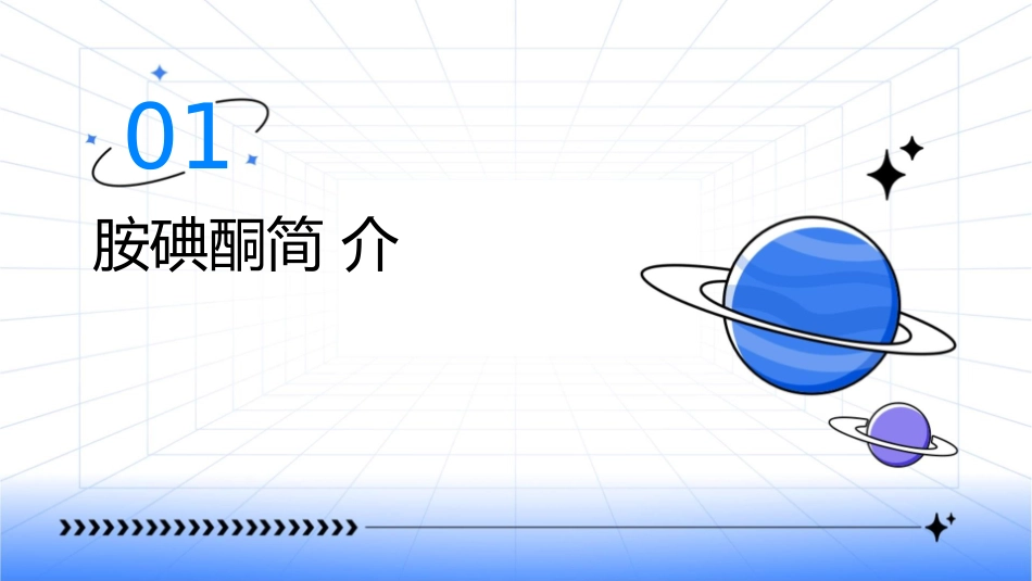 胺碘酮应用指南课件_第3页