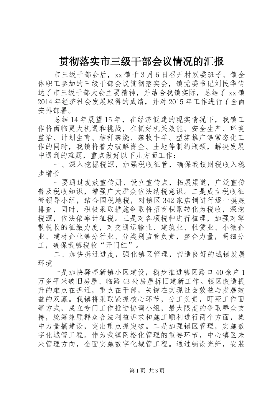 贯彻落实市三级干部会议情况的汇报_第1页