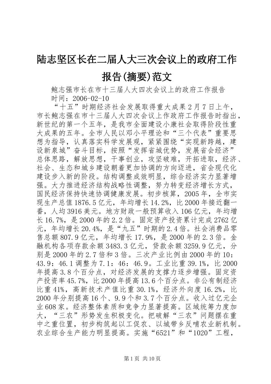 陆志坚区长在二届人大三次会议上的政府工作报告(摘要)范文_第1页