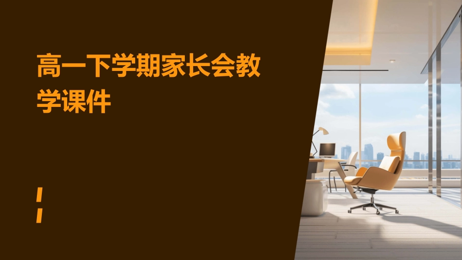 高一下学期家长会教学课件_第1页