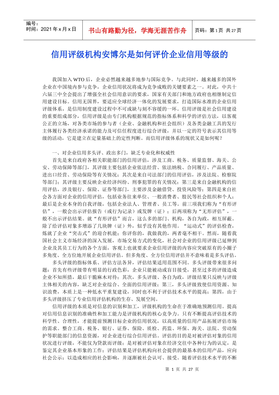 信用评级机构安博尔是如何评价企业信用等级的_第1页