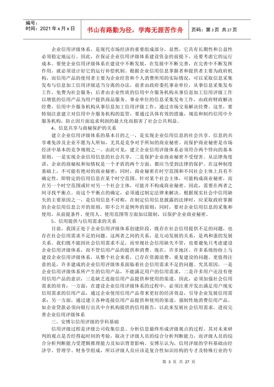 信用评级机构安博尔是如何评价企业信用等级的_第3页