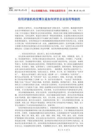 信用评级机构安博尔是如何评价企业信用等级的