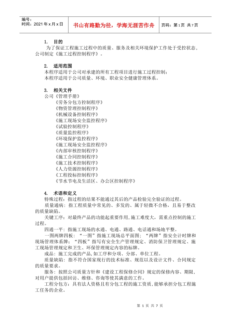 施工过程控制程序概述_第1页