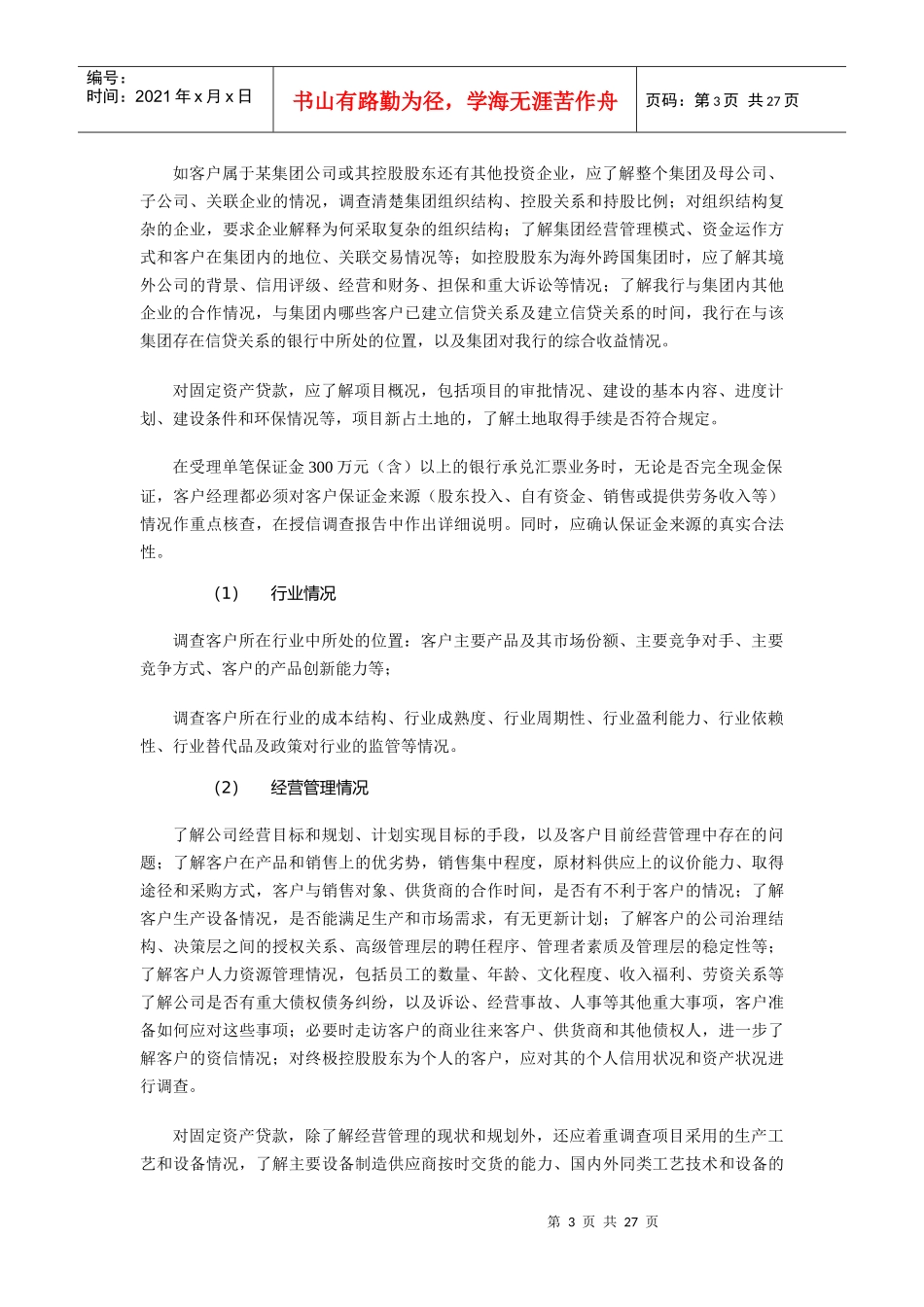 某银行信贷手册_第3页