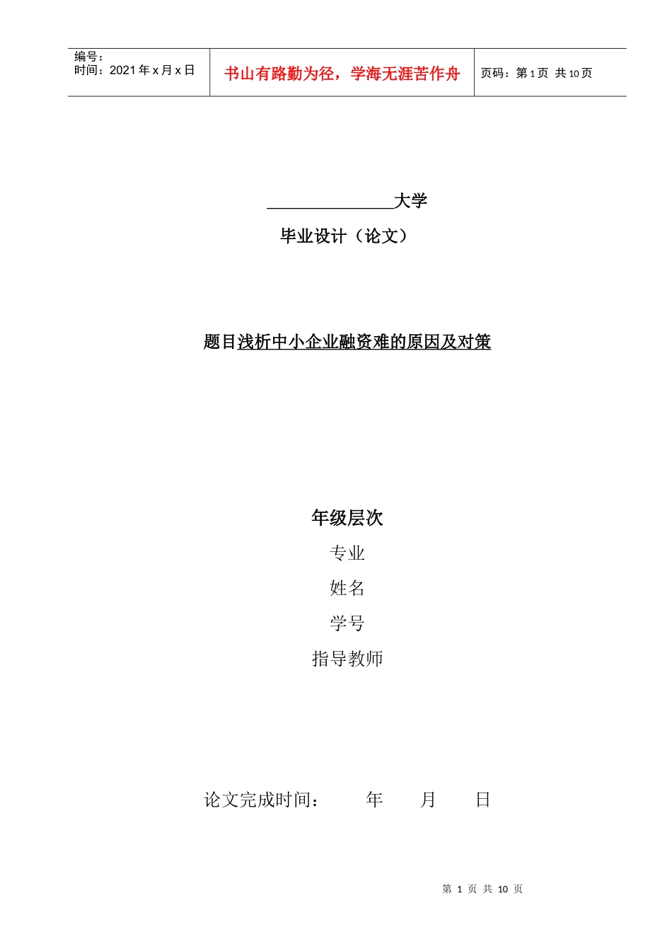 浅析中小企业融资难的原因及对策_第1页
