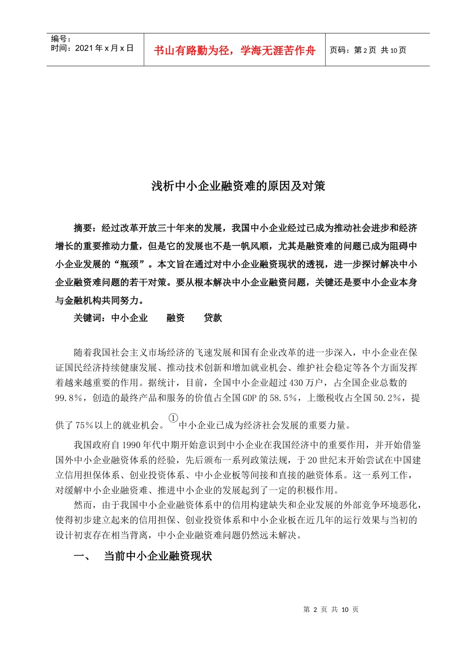 浅析中小企业融资难的原因及对策_第2页