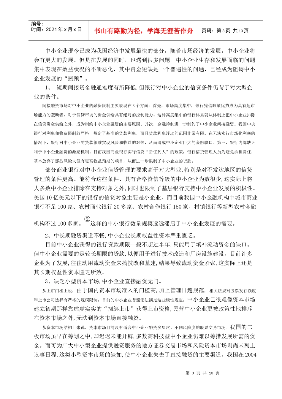 浅析中小企业融资难的原因及对策_第3页