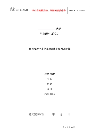 浅析中小企业融资难的原因及对策