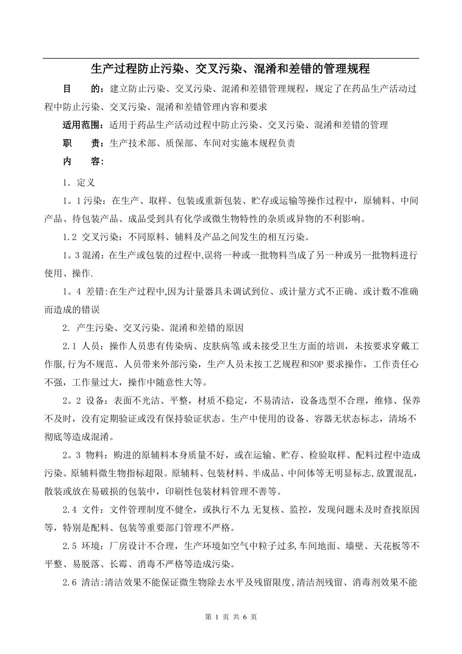 生产过程防止污染交叉污染混淆和差错的管理规程_第1页