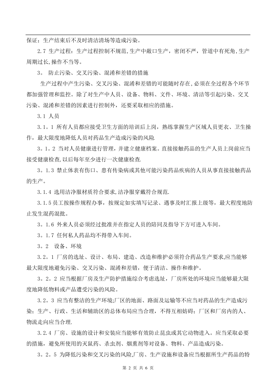 生产过程防止污染交叉污染混淆和差错的管理规程_第2页