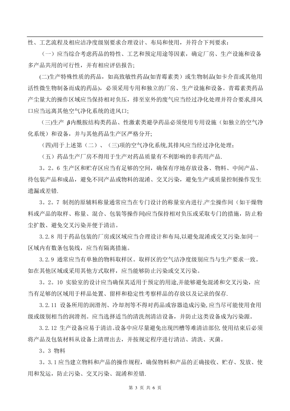 生产过程防止污染交叉污染混淆和差错的管理规程_第3页