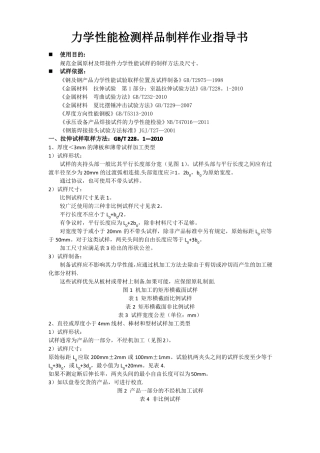 金属材料力学性能检测样品制样作业指导书