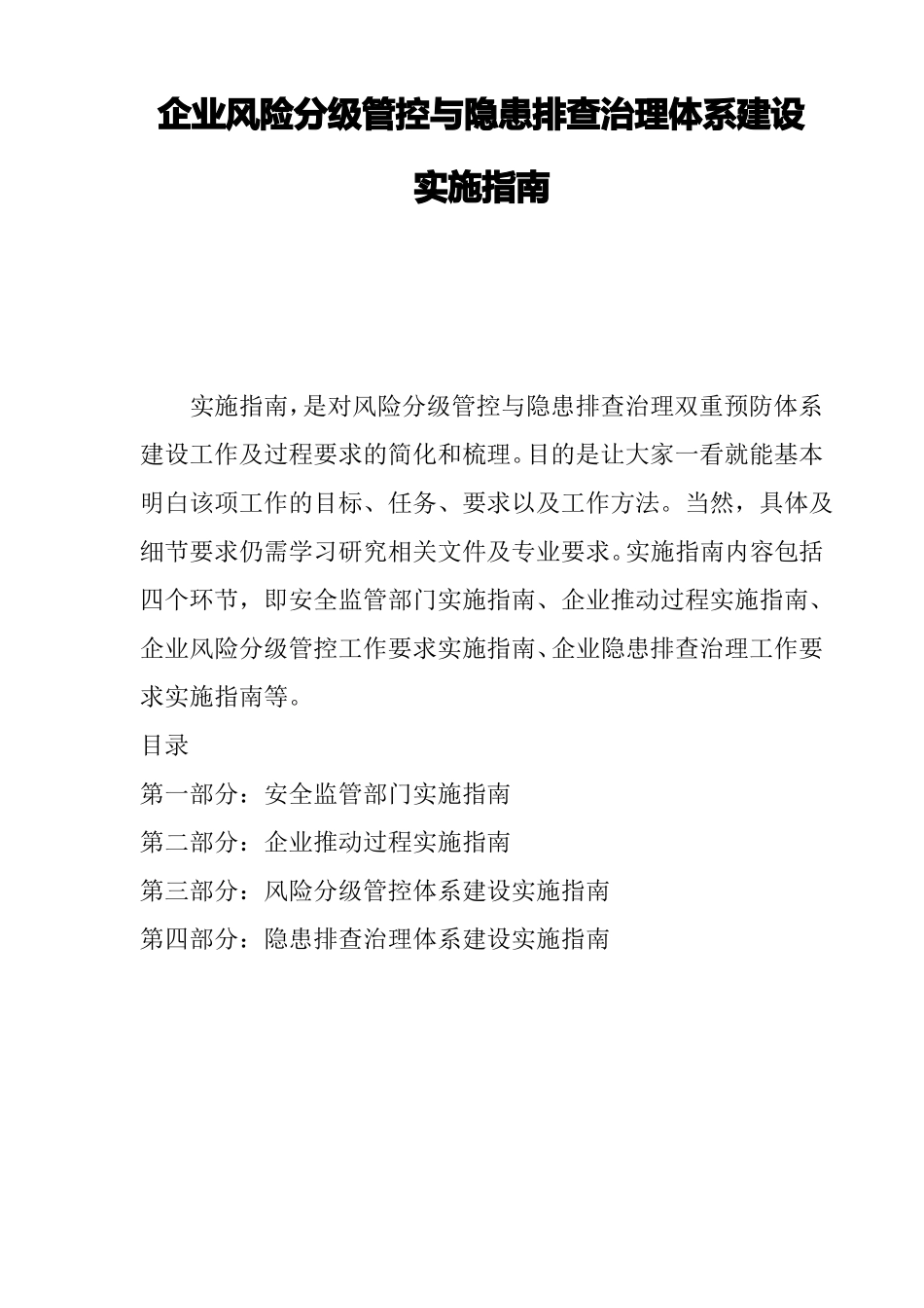 企业风险分级管控与隐患排查治理体系建设实施指引_第1页