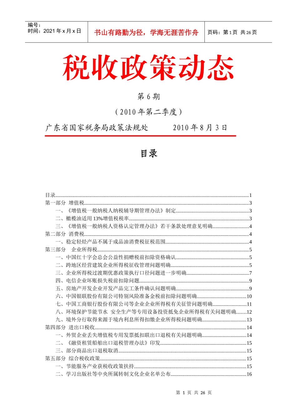 税收政策动态_第1页