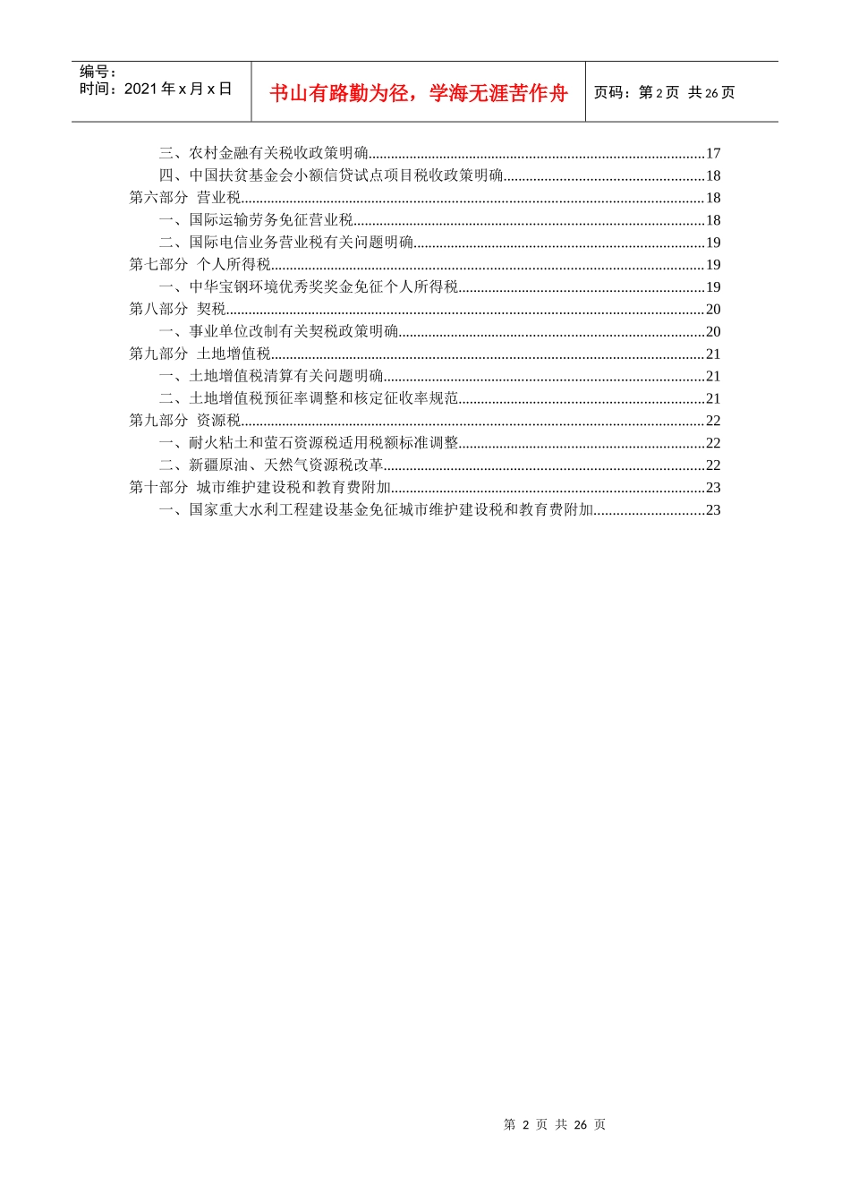 税收政策动态_第2页