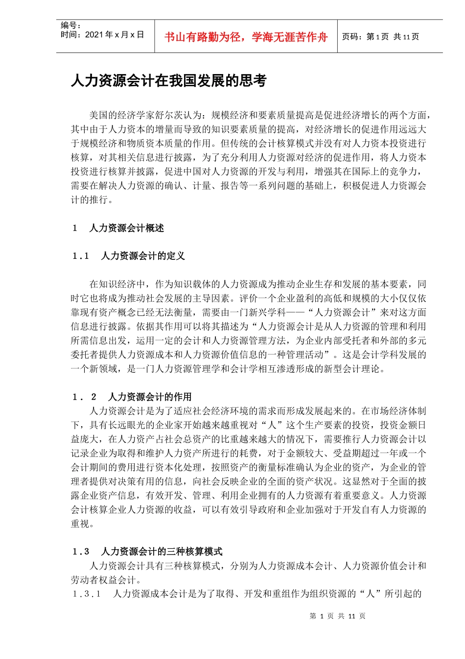 人力资源会计在我国发展的思考)_第1页