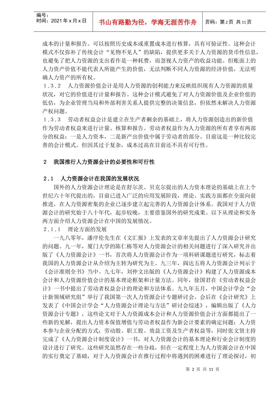 人力资源会计在我国发展的思考)_第2页