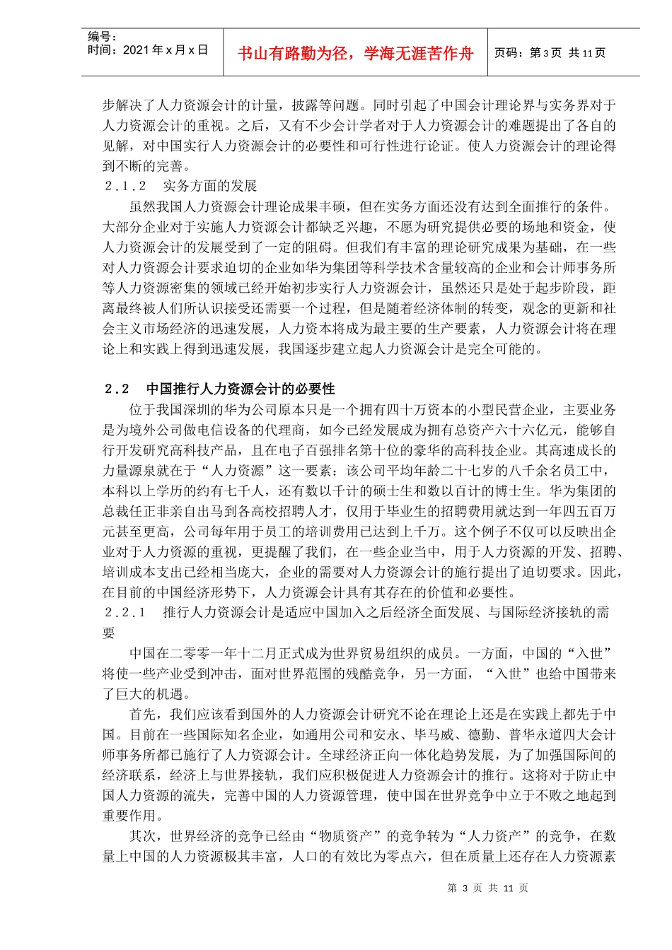 人力资源会计在我国发展的思考)_第3页