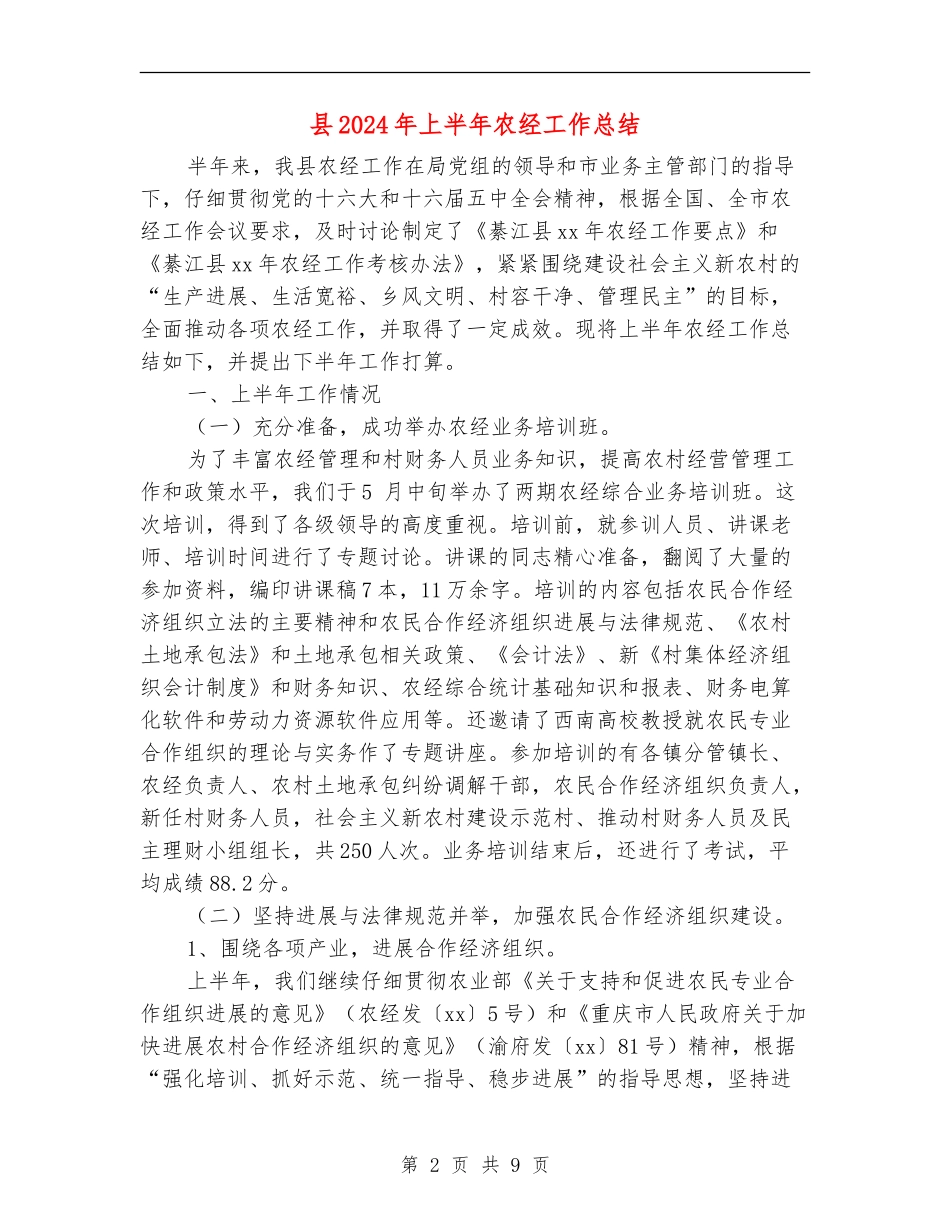 县2024年上半年农经工作总结_第2页