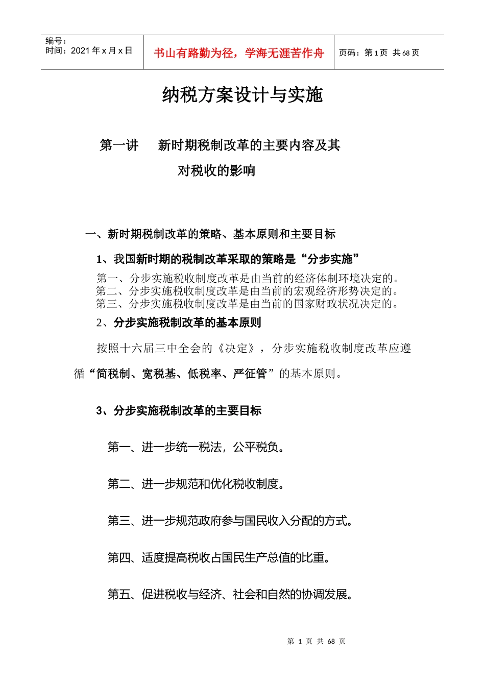 纳税方案设计与实施_第1页