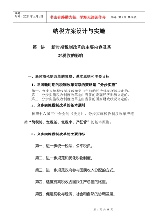 纳税方案设计与实施