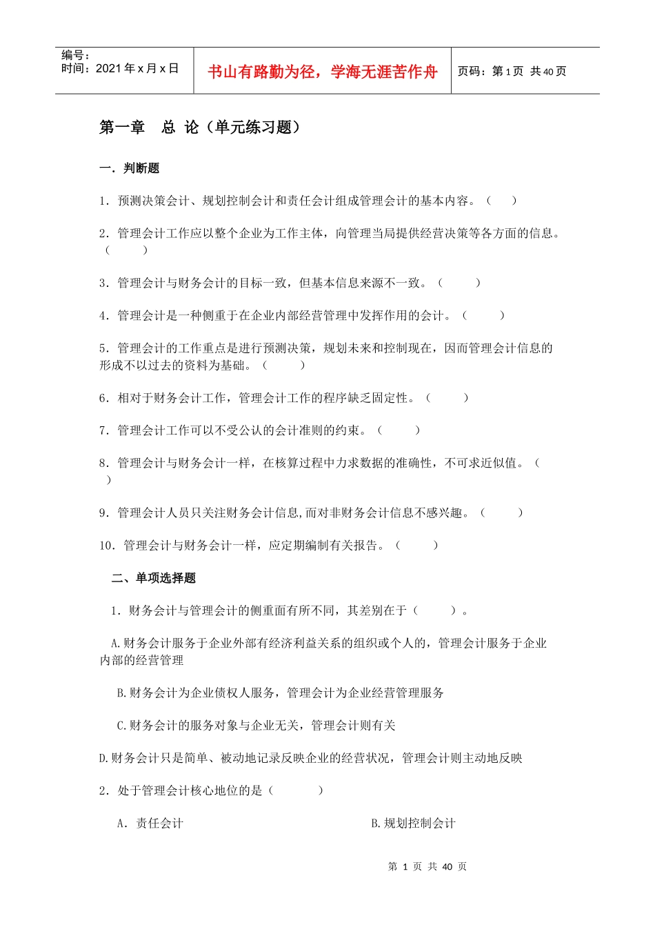 管理会计章节练习_第1页