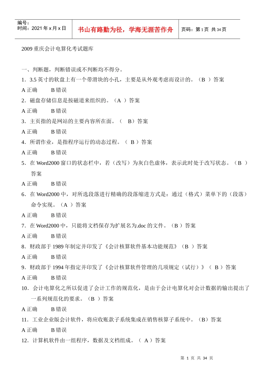 重庆年度会计电算化考试试题_第1页