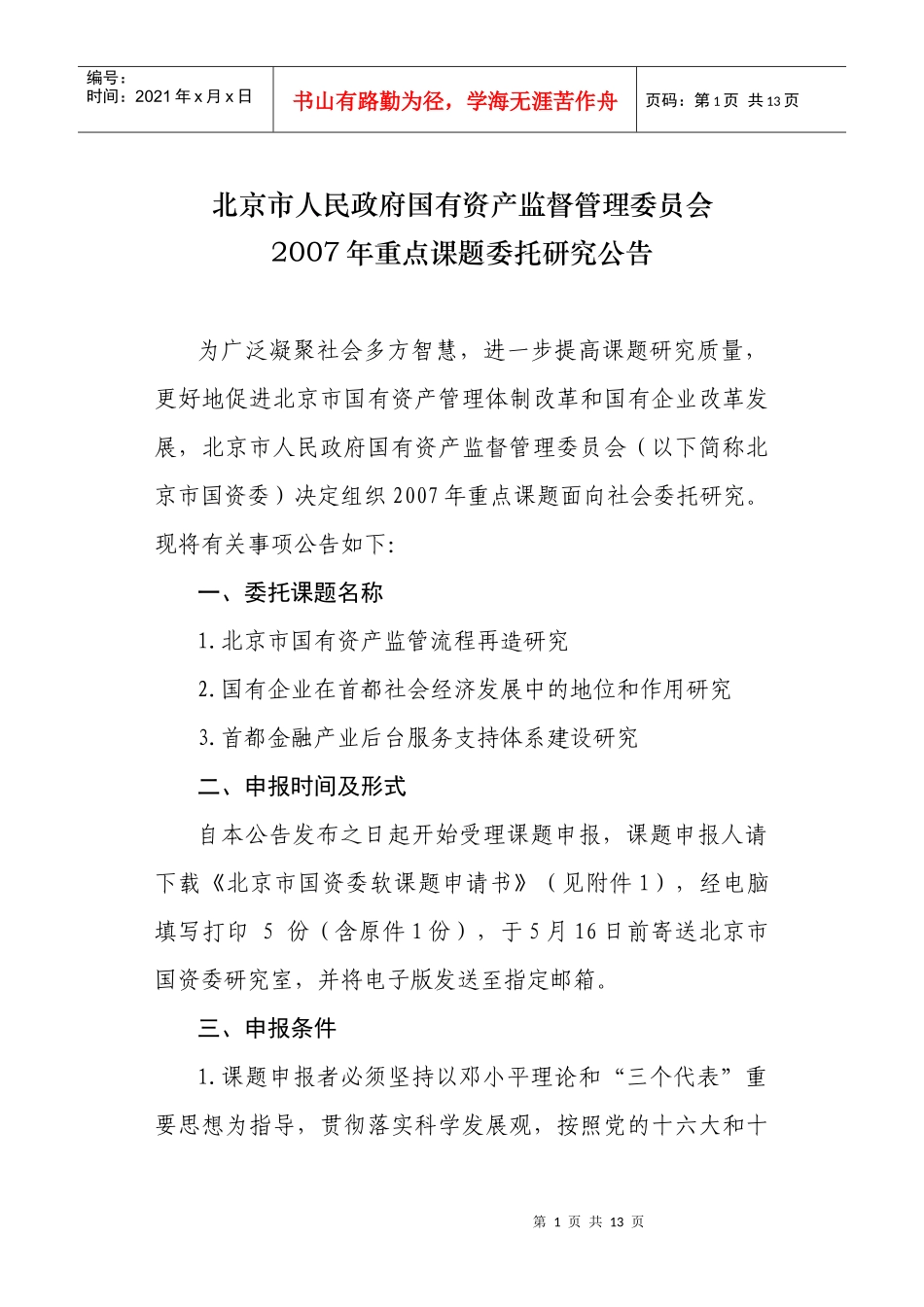 北京市人民政府国有资产监督管理委员会_第1页