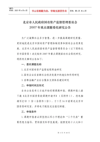 北京市人民政府国有资产监督管理委员会
