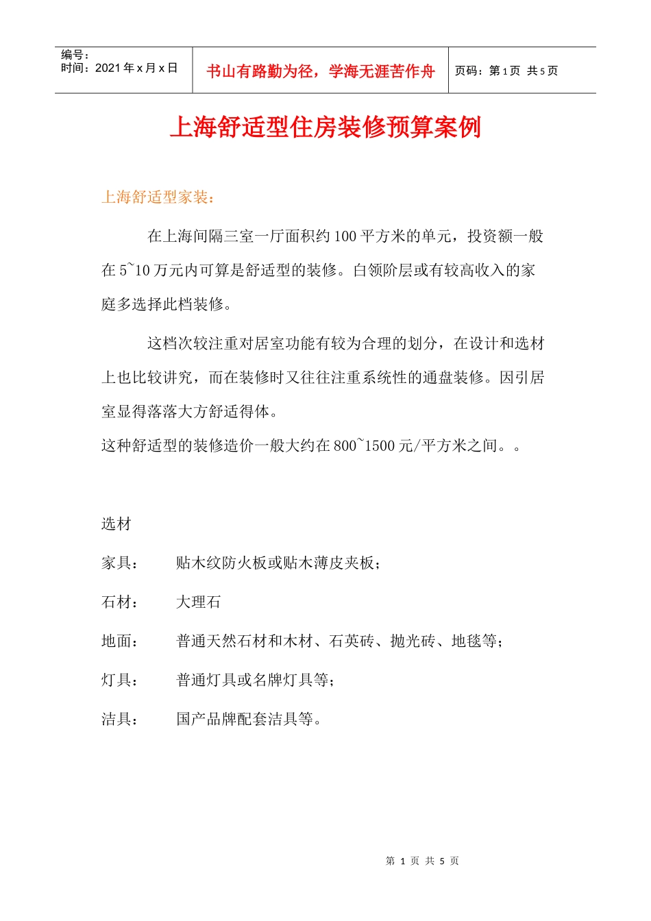 上海舒适型住房装修预算案例_第1页
