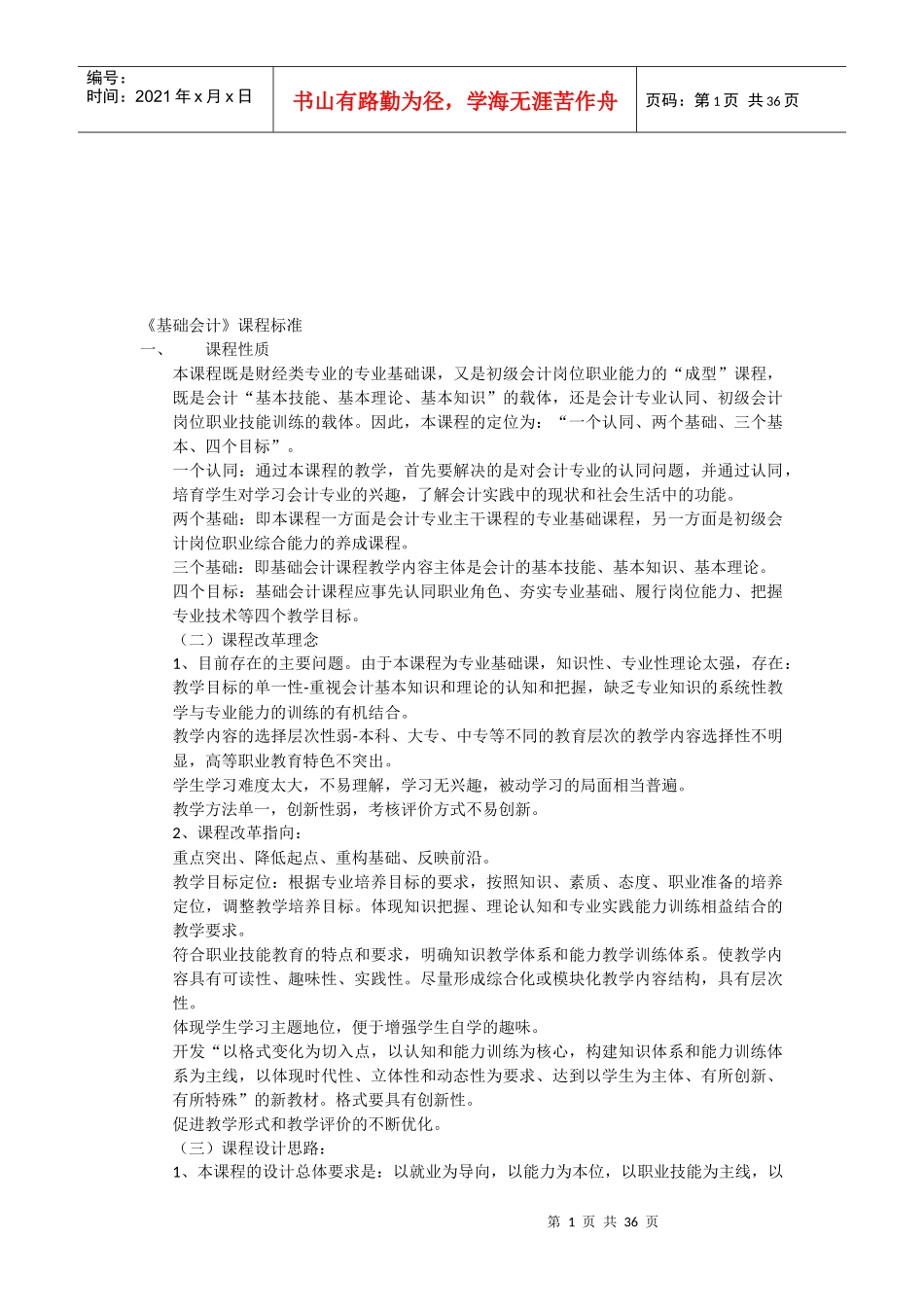 《基础会计》课程标准论述_第1页