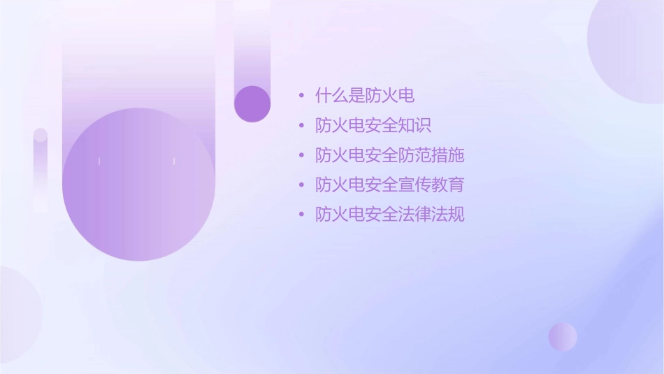 防火电主题班会讲诉课件_第2页