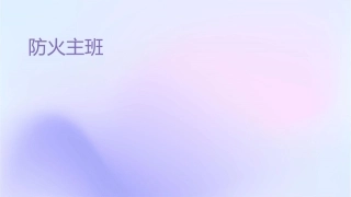 防火电主题班会讲诉课件