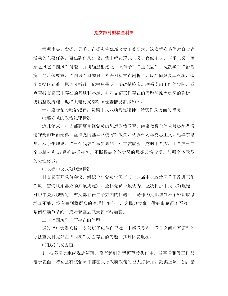党支部对照检查材料 _第1页