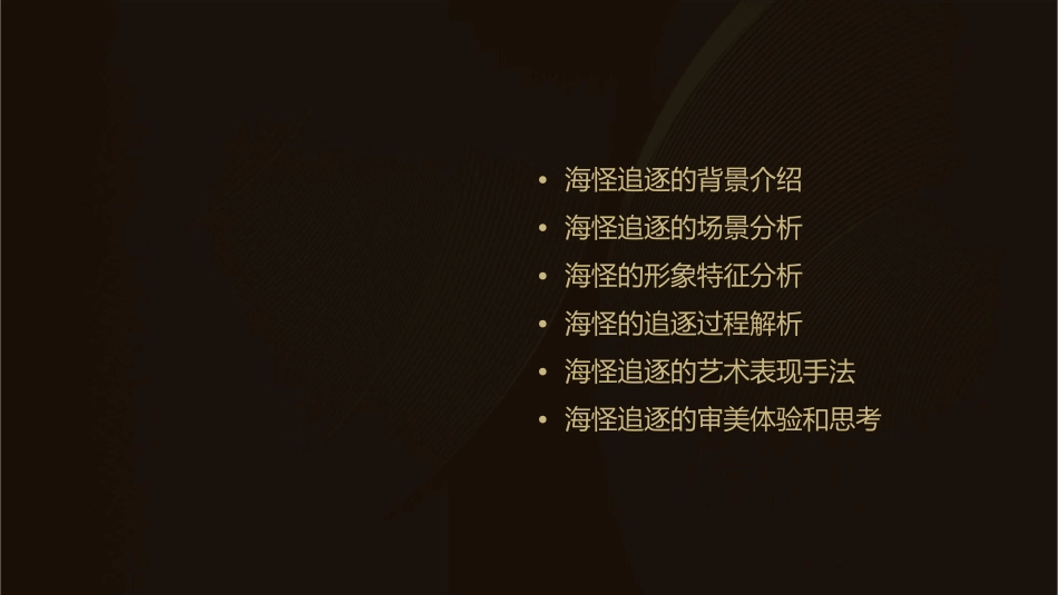 海怪进行追逐课件_第2页