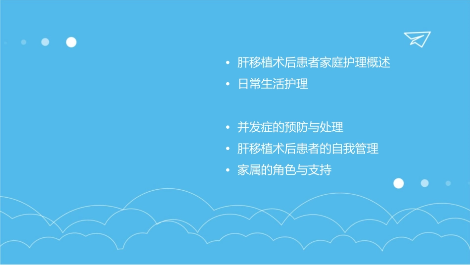 肝移植术后患者家庭护理课件_第2页