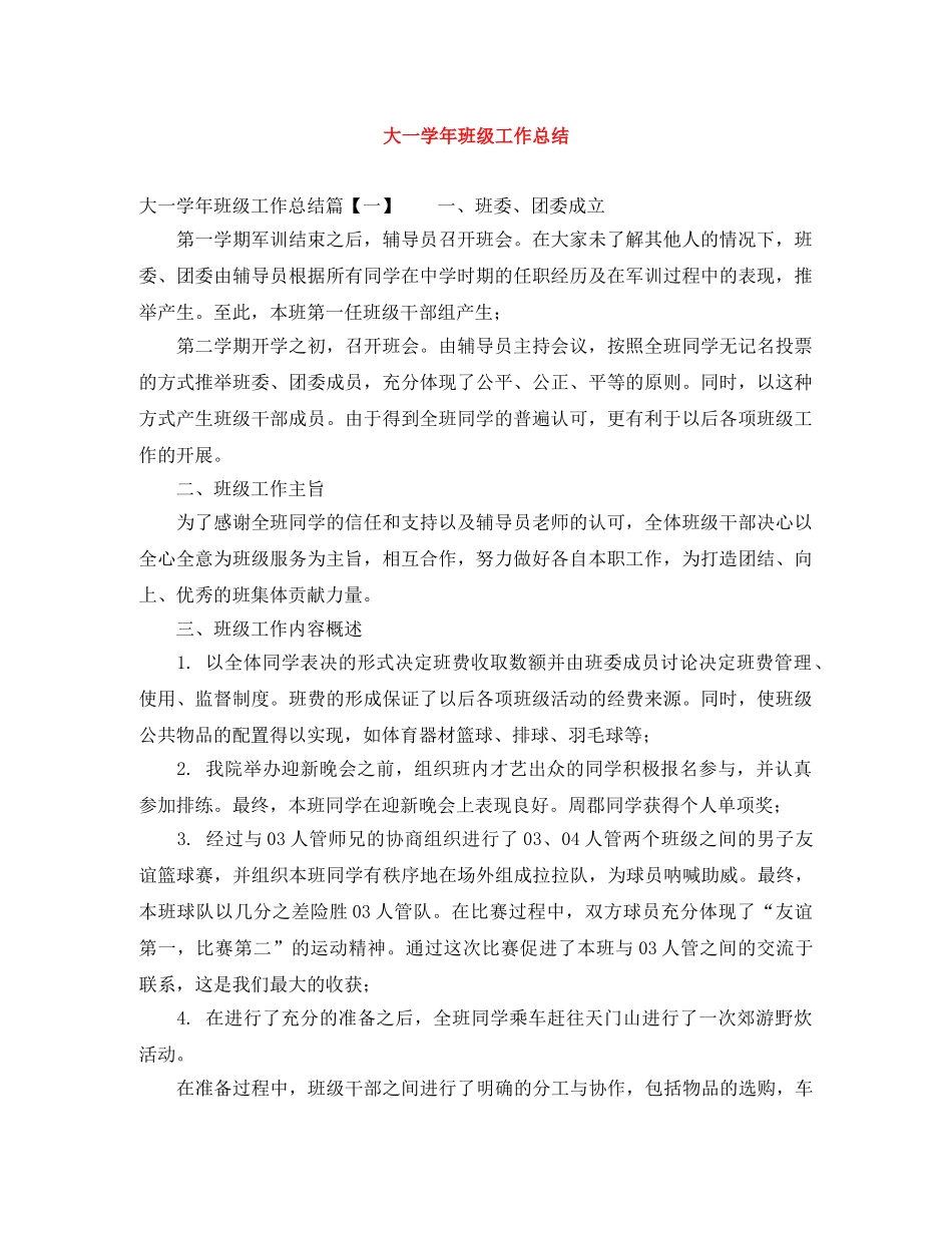 大一学年班级工作总结 _第1页