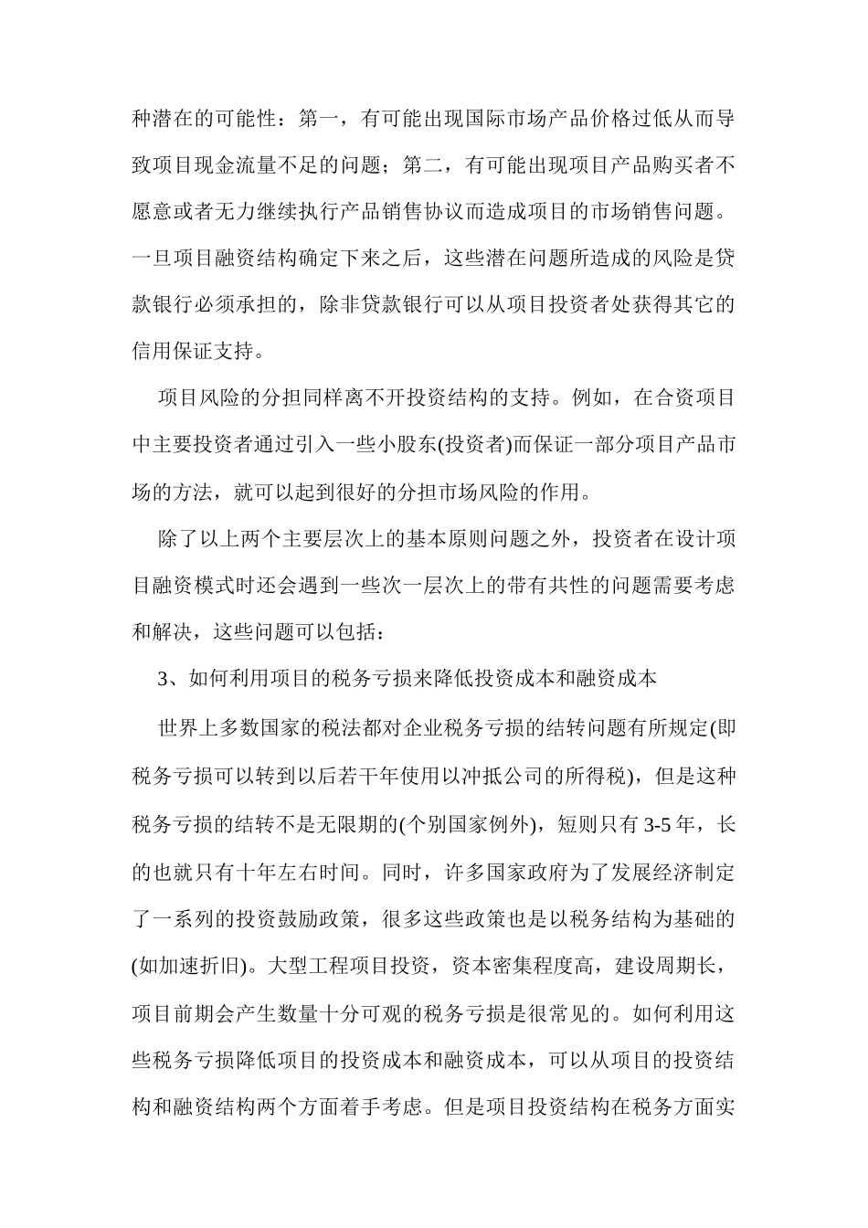 企业项目融资模式分析_第3页
