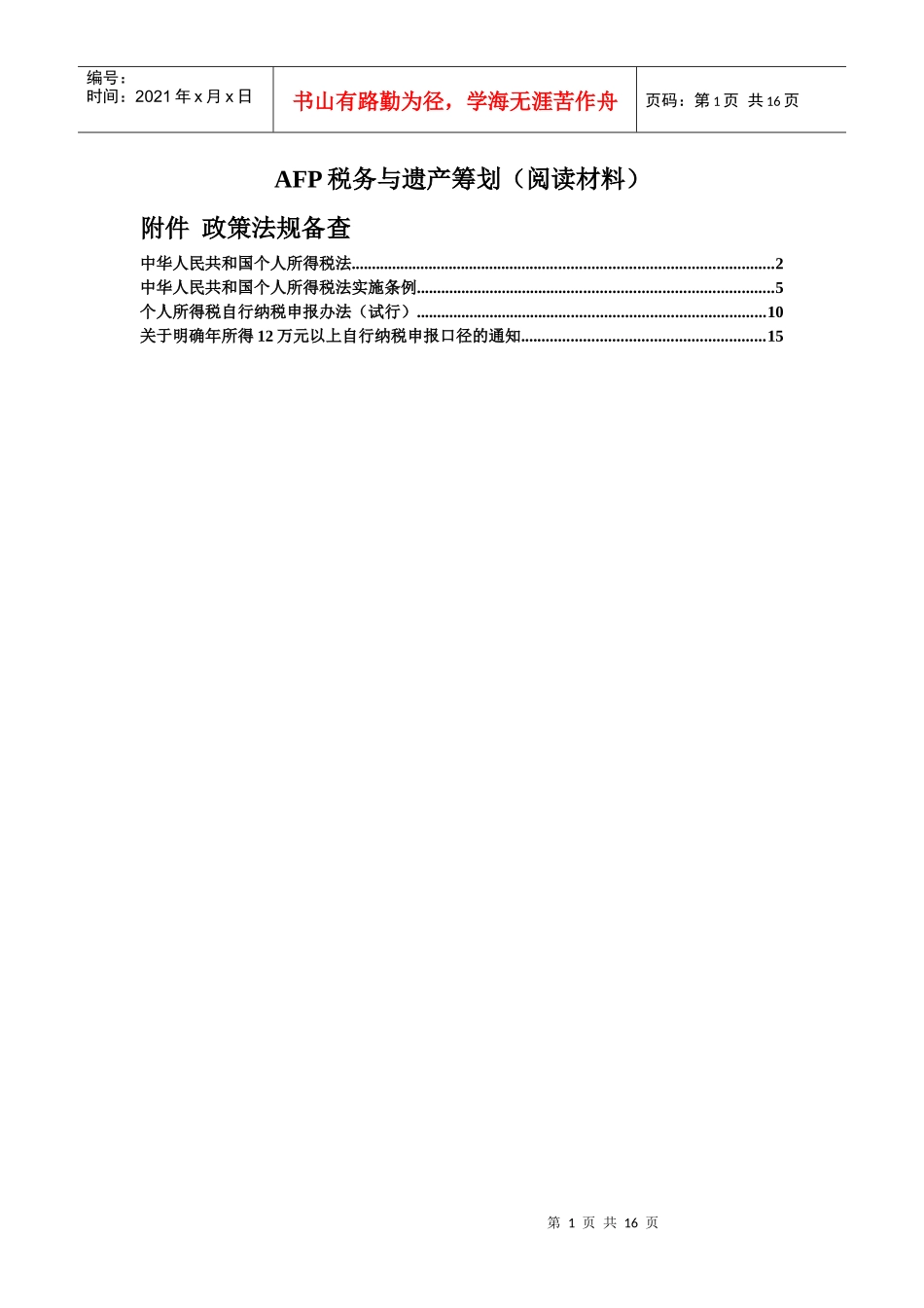 AFP税务与遗产筹划(阅读材料)_第1页