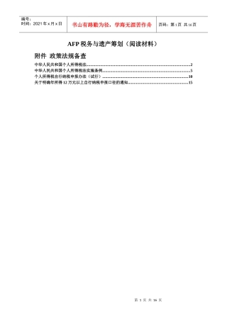 AFP税务与遗产筹划(阅读材料)
