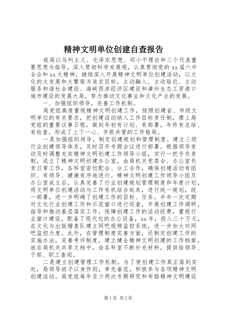 精神文明单位创建自查报告_第1页