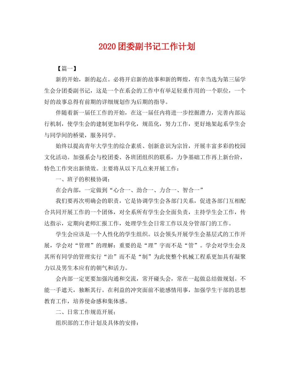 团委副书记工作计划 _第1页