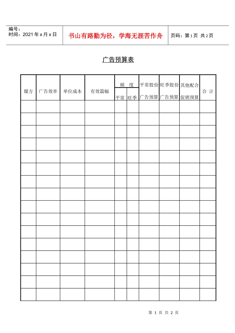 广告预算表(1)_第1页