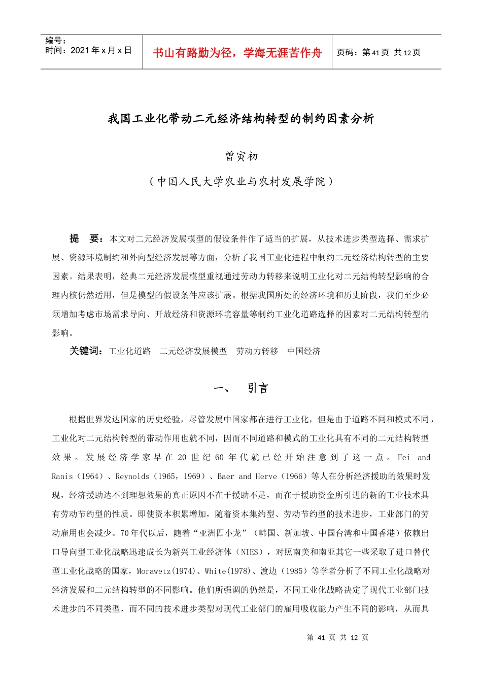我国工业化带动二元经济结构转型的制约因素分析_第1页