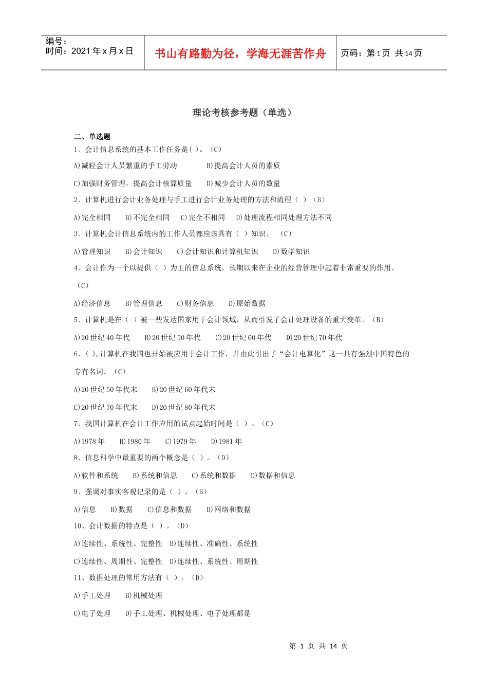 电算化会计单选题_第1页