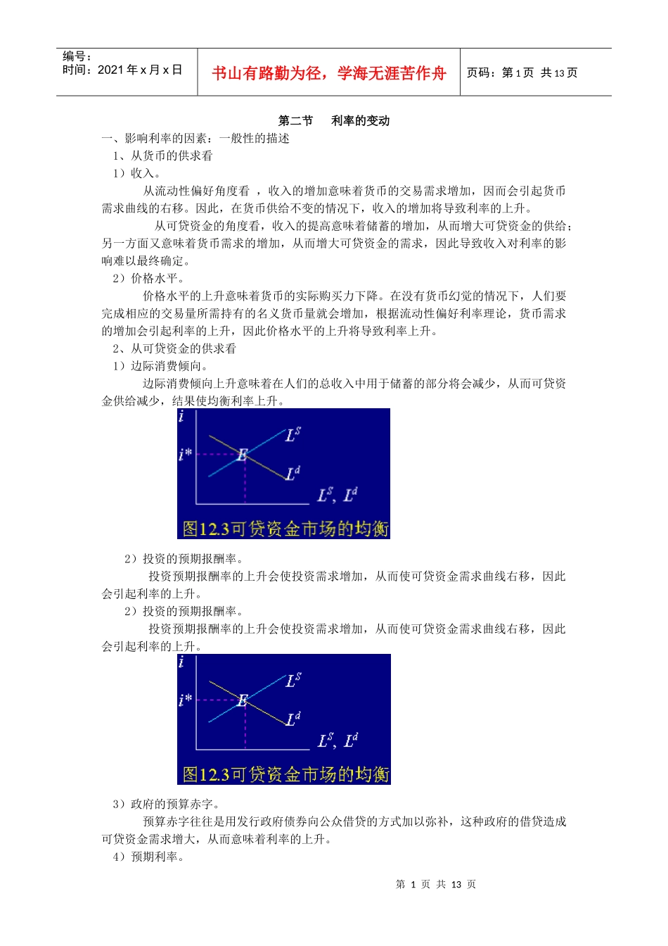 谈银行业利率的变动_第1页