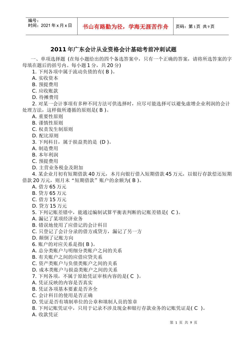 XXXX年广东会计从业资格会计基础考前冲刺试题_第1页